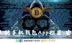 2023年最佳iOS以太坊手机钱