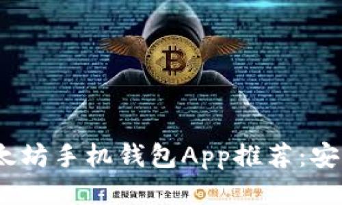 2023年最佳iOS以太坊手机钱包App推荐：安全、便捷与新手友好