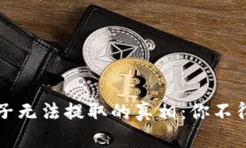 揭秘TP钱包池子无法提取的真相：你不得不知道的原因