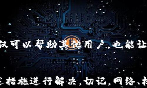 
为什么TP钱包无法扫码？解决方法大汇总

关键词
TP钱包, 扫码问题, 解决方法, 数字货币/guanjianci

引言
随着区块链技术的迅猛发展，数字货币的使用越来越普及，各种钱包应运而生，TP钱包就是其中之一。然而，许多用户在使用TP钱包时，会遇到一些困扰，比如“TP钱包无法扫码”。这个问题看似简单，却可能让许多用户感到无从下手。你是不是也遇到过类似的情况呢？

TP钱包是什么？
TP钱包是一个功能强大的数字货币钱包，支持多种区块链资产的存储和交易。它不仅提供了简洁的用户界面，还具备安全性高、操作便捷等优点。然而，用户在实际使用过程中，常常会遇到各种技术难题，其中“无法扫码”是最常见的一个问题。

扫码功能的重要性
扫码功能在TP钱包中扮演着非常重要的角色。它不仅可以用来接收数字货币，还可以用于快速支付和转账。如果这个功能失效，那么用户的交易体验将受到极大的影响。你是否也会因为扫码失败而感到烦躁呢？

常见的扫码问题及其原因
那么，TP钱包为什么会无法扫码呢？接下来，我们将探讨几个常见的问题及其原因：
ul
    listrong网络问题：/strong扫码时，如果网络不稳定或者出现掉线，那么扫码的功能就会受到影响。/li
    listrong设置问题：/strong有些用户在使用前没有正确设置权限，导致无法正常扫码。/li
    listrongAPP故障：/strong有时TP钱包应用本身可能存在bug，导致扫码功能失效。/li
    listrong设备问题：/strong如果手机的摄像头坏了或者对应的软件不兼容，也会导致无法扫码。/li
/ul

如何解决TP钱包无法扫码的问题
虽然“TP钱包无法扫码”这一问题让用户感到困扰，但其实我们可以通过一些简单的步骤来解决。以下是几种可能的解决方案：

h41. 检查网络连接/h4
确保你的手机连接到一个稳定的网络。你可以尝试关闭Wi-Fi并使用移动数据，或者重启路由器，来排除网络因素的影响。

h42. 更新TP钱包APP/h4
检查你是否使用了TP钱包的最新版本。旧版本可能存在漏洞或不兼容的问题。你可以前往应用商店进行更新。

h43. 设置权限/h4
进入手机设置，检查TP钱包的权限设置，确保其拥有访问摄像头的权限。如果没有，手动进行设置。

h44. 重启手机/h4
有时重启手机可以解决很多问题，包括APP的临时故障。你可以尝试重启手机，再次打开TP钱包进行扫描。

h45. 检查摄像头/h4
如果你的手机摄像头出现问题，扫码自然无法完成。你可以尝试用手机摄像头拍照，确认其是否正常工作。

其他备选方案
如果以上方法都不能解决你的问题，这里有一些备选方案：

h4使用二维码链接/h4
许多数字钱包都提供二维码链接的分享。如果扫码功能失效，你可以选择手动输入地址或使用二维码链接进行交易。

h4寻求官方帮助/h4
如果TP钱包依然无法扫码，并且你尝试了所有解决方案，那就建议你联系TP钱包的客服，寻求专业的技术支持。

用户的反馈与建议
在市场竞争激烈的今天，用户的反馈是非常重要的。你可以通过各类社交平台来分享你的使用体验，并提出改进建议。这不仅可以帮助其他用户，也能让开发团队更加了解用户需求，从而产品。

总结
TP钱包作为一款优秀的数字货币钱包，为用户提供了便捷的扫码功能。如果你在使用过程中遇到扫码问题，请及时采取上述措施进行解决。切记，网络、权限、APP更新等因素都是影响扫码功能的关键。希望这篇文章能够帮助你更好地使用TP钱包，你是否正在考虑尝试一下呢？
