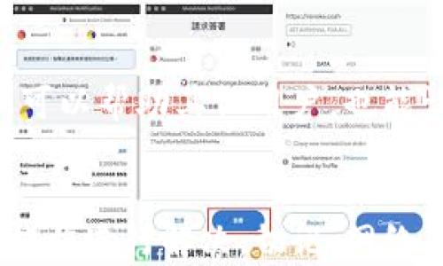 
为什么TP钱包无法扫码？解决方法大汇总

关键词
TP钱包, 扫码问题, 解决方法, 数字货币/guanjianci

引言
随着区块链技术的迅猛发展，数字货币的使用越来越普及，各种钱包应运而生，TP钱包就是其中之一。然而，许多用户在使用TP钱包时，会遇到一些困扰，比如“TP钱包无法扫码”。这个问题看似简单，却可能让许多用户感到无从下手。你是不是也遇到过类似的情况呢？

TP钱包是什么？
TP钱包是一个功能强大的数字货币钱包，支持多种区块链资产的存储和交易。它不仅提供了简洁的用户界面，还具备安全性高、操作便捷等优点。然而，用户在实际使用过程中，常常会遇到各种技术难题，其中“无法扫码”是最常见的一个问题。

扫码功能的重要性
扫码功能在TP钱包中扮演着非常重要的角色。它不仅可以用来接收数字货币，还可以用于快速支付和转账。如果这个功能失效，那么用户的交易体验将受到极大的影响。你是否也会因为扫码失败而感到烦躁呢？

常见的扫码问题及其原因
那么，TP钱包为什么会无法扫码呢？接下来，我们将探讨几个常见的问题及其原因：
ul
    listrong网络问题：/strong扫码时，如果网络不稳定或者出现掉线，那么扫码的功能就会受到影响。/li
    listrong设置问题：/strong有些用户在使用前没有正确设置权限，导致无法正常扫码。/li
    listrongAPP故障：/strong有时TP钱包应用本身可能存在bug，导致扫码功能失效。/li
    listrong设备问题：/strong如果手机的摄像头坏了或者对应的软件不兼容，也会导致无法扫码。/li
/ul

如何解决TP钱包无法扫码的问题
虽然“TP钱包无法扫码”这一问题让用户感到困扰，但其实我们可以通过一些简单的步骤来解决。以下是几种可能的解决方案：

h41. 检查网络连接/h4
确保你的手机连接到一个稳定的网络。你可以尝试关闭Wi-Fi并使用移动数据，或者重启路由器，来排除网络因素的影响。

h42. 更新TP钱包APP/h4
检查你是否使用了TP钱包的最新版本。旧版本可能存在漏洞或不兼容的问题。你可以前往应用商店进行更新。

h43. 设置权限/h4
进入手机设置，检查TP钱包的权限设置，确保其拥有访问摄像头的权限。如果没有，手动进行设置。

h44. 重启手机/h4
有时重启手机可以解决很多问题，包括APP的临时故障。你可以尝试重启手机，再次打开TP钱包进行扫描。

h45. 检查摄像头/h4
如果你的手机摄像头出现问题，扫码自然无法完成。你可以尝试用手机摄像头拍照，确认其是否正常工作。

其他备选方案
如果以上方法都不能解决你的问题，这里有一些备选方案：

h4使用二维码链接/h4
许多数字钱包都提供二维码链接的分享。如果扫码功能失效，你可以选择手动输入地址或使用二维码链接进行交易。

h4寻求官方帮助/h4
如果TP钱包依然无法扫码，并且你尝试了所有解决方案，那就建议你联系TP钱包的客服，寻求专业的技术支持。

用户的反馈与建议
在市场竞争激烈的今天，用户的反馈是非常重要的。你可以通过各类社交平台来分享你的使用体验，并提出改进建议。这不仅可以帮助其他用户，也能让开发团队更加了解用户需求，从而产品。

总结
TP钱包作为一款优秀的数字货币钱包，为用户提供了便捷的扫码功能。如果你在使用过程中遇到扫码问题，请及时采取上述措施进行解决。切记，网络、权限、APP更新等因素都是影响扫码功能的关键。希望这篇文章能够帮助你更好地使用TP钱包，你是否正在考虑尝试一下呢？