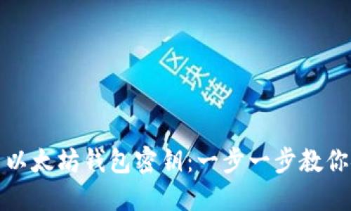 如何导出以太坊钱包密钥：一步一步教你安全操作