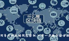 如何导出以太坊钱包密钥