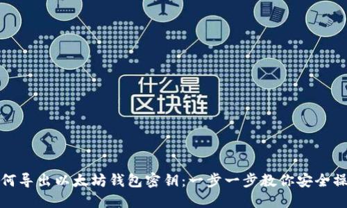 如何导出以太坊钱包密钥：一步一步教你安全操作