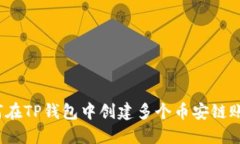 如何在TP钱包中创建多个币
