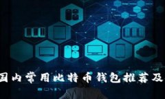 2023年国内常用比特币钱包
