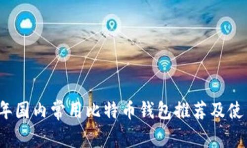 2023年国内常用比特币钱包推荐及使用指南