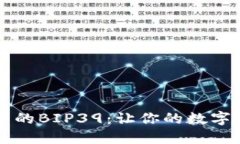 区块链钱包中的BIP39：让你