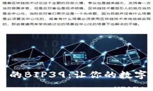 区块链钱包中的BIP39：让你的数字资产安全无忧
