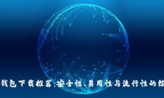 以太坊钱包下载推荐：安