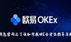 TP钱包密码忘了该如何找回