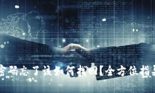 TP钱包密码忘了该如何找回？全方位指导与提示