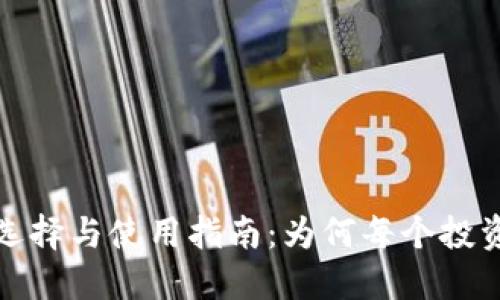 比特币钱包的选择与使用指南：为何每个投资者都不能错过