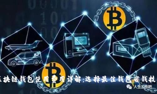 区块链钱包使用费用详解：选择最佳钱包省钱技巧