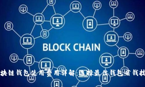 区块链钱包使用费用详解：选择最佳钱包省钱技巧