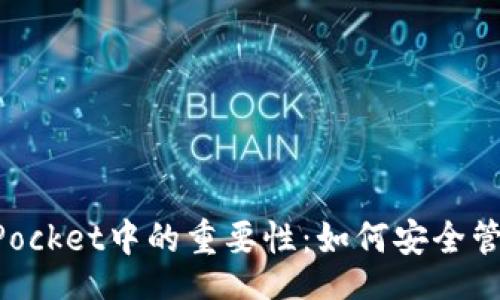 code
助记词在TokenPocket中的重要性：如何安全管理你的数字资产