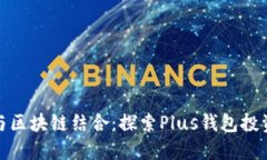 人工智能与区块链结合：