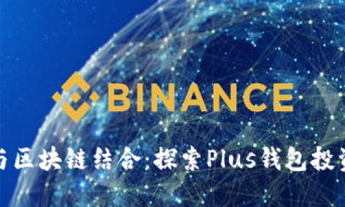 人工智能与区块链结合：探索Plus钱包投资的新趋势