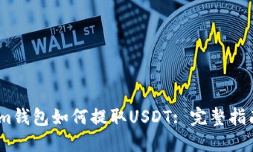 im钱包如何提取USDT: 完整指南