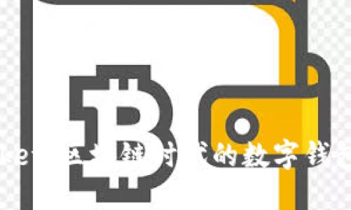 TokenPocket：区块链时代的数字钱包解决方案