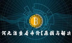 : TP钱包为何无法查看币价