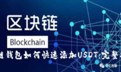 多链钱包如何快速添加U