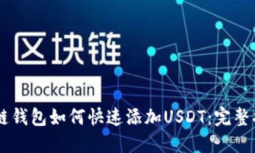 多链钱包如何快速添加USDT：完整指南