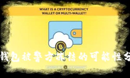 TP钱包被警方冻结的可能性分析