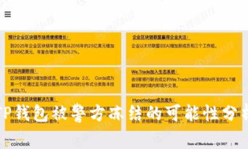 TP钱包被警方冻结的可能性分析