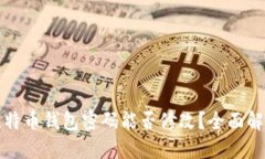 比特币钱包密码能否修改