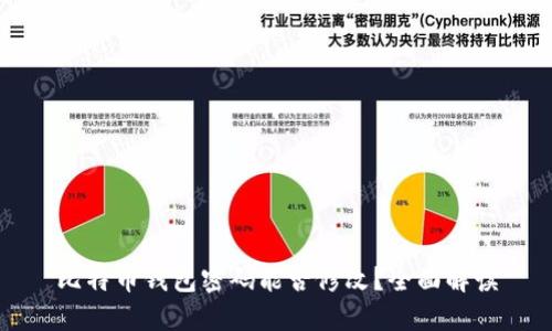 比特币钱包密码能否修改？全面解读