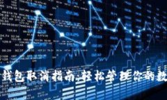 Tp多签钱包取消指南：轻松