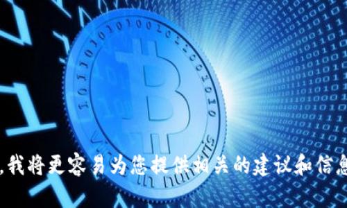 您提到的“t p钱包”可能指的是某个具体的数字钱包或加密钱包。如果您能提供更多的上下文或具体信息，我将更容易为您提供相关的建议和信息。例如，这个钱包的功能、用途，或者您希望了解的具体内容（比如使用方法、安全性等等）。请提供更多信息！