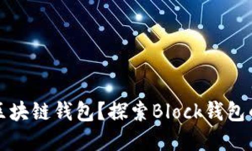 如何选择合适的区块链钱包？探索Block钱包的优势与使用技巧
