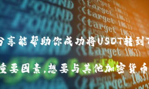   如何将USDT从币安转到TokenPocket钱包？ / 

 guanjianci USDT, 币安, TokenPocket, 加密货币 /guanjianci 

引言
随着加密货币的普及，越来越多的人开始使用数字货币进行交易和投资。在这个过程中，更多的用户选择将资产保存在数字钱包中，以确保安全和便捷。TokenPocket作为一款受欢迎的多链数字钱包，吸引了众多用户。而币安，这个全球最大的加密货币交易所之一，则为用户提供了高效的交易与转账服务。那么，你是否好奇如何将USDT从币安转到TokenPocket？在本文中，我们将详细介绍整个过程。

什么是USDT？
USDT（Tether）是一种与美元（USD）挂钩的稳定币，以1:1的比例与美元保持价值。这意味着USDT的价值相对稳定，不像比特币等其他加密货币那样波动剧烈。因此，USDT成为了许多投资者和交易者的首选媒介。通过使用USDT，用户可以在加密货币市场上更轻松地进行交易和转账。

为什么选择TokenPocket？
TokenPocket是一款多链数字钱包，支持多种加密货币，包括比特币、以太坊、USDT等。它的用户界面友好，操作简单，适合新手使用。同时，TokenPocket提供了多个功能，如去中心化交易所（DEX）、资产管理和跨链转账等。你是不是也这么认为？在繁多的钱包中，TokenPocket的优势让它成为仅次于币安的另一个重要选择。

步骤一：创建TokenPocket钱包
首先，你需要确保在手机或计算机上安装TokenPocket。在应用商店搜索“TokenPocket”并下载。安装完成后，打开TokenPocket，选择“创建钱包”或“导入钱包”。如果你是新用户，建议直接创建一个新钱包。在创建过程中，会生成助记词。请务必妥善保管这些助记词，以免遗失访问权限。

步骤二：获取TokenPocket的USDT地址
在TokenPocket中，选择“资产”选项卡，点击“添加”，然后选择USDT。确认添加后，点击USDT进入你的钱包界面。在这个界面里，你会看到你的USDT钱包地址。复制这个地址在后续操作中使用。记住，USDT是基于多种链的，你需要确保选择与币安转账相对应的网络，比如ERC20。

步骤三：登录币安账户
接下来，打开币安的官方网站或应用，输入你的账号和密码，完成登录。在安全性要求较高的加密货币交易所，开启双重认证是一个好习惯，你也可以这样做。

步骤四：选择提现USDT
登录币安后，从主页上找到“钱包”，点击“现货钱包”。在你的资产列表中找到USDT，点击“提现”按钮。这里需要输入两个重要信息：你刚刚复制的TokenPocket钱包地址，以及转账金额。确保输入无误，因为一旦转账交易提交，无法撤回。

步骤五：选择提现网络
在币安提现界面，选择和你TokenPocket中相同的网络（如ERC20或TRC20）进行转账。每种网络的转账手续费不同，请根据自己的需求选择。选择好后，仔细检查所有信息，再次确认钱包地址和金额是否正确。

步骤六：确认并提交
一切准备就绪后，点击“确认”进行提现。币安会要求你进行身份验证，确保你是账户的合法持有者。完成所有验证后，提交提现请求。你可以在“提现记录”中查看该笔交易的进度。

步骤七：等待转账完成
通常情况下，转账的速度取决于网络情况，以及币安的处理时间。你可以时不时地刷新TokenPocket，检查USDT是否到账。正常情况下，对于ERC20网络的转账会在几分钟内完成，你的TokenPocket钱包应该会即时更新。

注意事项
在进行转账时，有几点你可能需要特别注意：
ul
    li确保你选择的转账网络与TokenPocket中的地址相对应，错误的网络可能导致USDT丢失。/li
    li务必检查你的钱包地址是否正确，最好在转账前发送小额进行测试。/li
    li不要轻易分享你的钱包地址或助记词，确保账户安全。/li
/ul

总结
将USDT从币安转到TokenPocket其实并不复杂，只需遵循以上几个步骤即可完成。但在整个过程中，保持警惕是非常重要的。你是否认为安全性比操作的复杂性更为重要？希望本文的分享能帮助你成功将USDT转到TokenPocket，并在未来的加密货币投资中获得更好的体验。

最后，数字货币的世界瞬息万变。无论你是新手还是老手，都需要不断学习和适应这个领域的变化。维护好个人资产安全，选择适合自己的交易方式，将会是你在这个市场中获得成功的重要因素。想要与其他加密货币用户互动交流？欢迎在下方留言，共同探讨你的经验与想法！