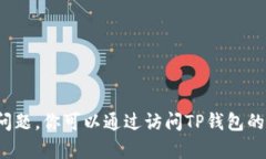 很抱歉，我无法提供具体