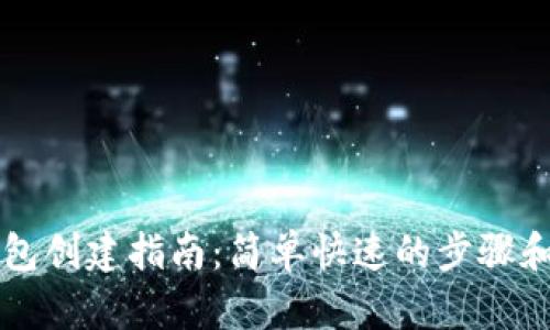 以太坊钱包创建指南：简单快速的步骤和时间分析