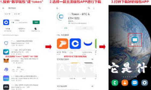 深入了解TP钱包中的CAT代币：它是什么，如何使用？