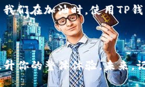   如何通过TP钱包在加油站顺利完成支付？ / 

 guanjianci TP钱包, 加油站支付, 数字货币, 便捷支付 /guanjianci 

引言

随着数字货币的发展和支付方式的创新，越来越多的人开始使用移动支付工具，比如TP钱包。在繁忙的生活中，选择一种方便快捷的支付方式，对于每一个用户而言都显得尤为重要。尤其是在加油站这样频繁使用的场所，如果能通过TP钱包快速完成支付，无疑会提升我们的生活质量。然而，很多用户在使用中可能会遇到各种问题，比如偶尔出现支付失败或账单显示不完整的情况。“你是不是也曾在加油站遇到过这样的尴尬？”这不仅影响我们的心情，还可能导致经济损失。

TP钱包的使用背景

TP钱包，作为一种新兴的数字货币支付工具，已经逐渐被广泛接受。自推出以来，它凭借简单的操作和安全的交易方式，吸引了大量用户。与传统的现金和银行卡支付相比，TP钱包提供了一种更为高效、全民参与的支付方式。尤其是在加油站等需要快速结账的场所，使用TP钱包显得尤为方便。用户只需通过手机打开钱包，扫一扫二维码，便可以完成支付，无需等待。“是不是听起来就很方便？”

加油站支付的便捷性

在日常生活中，加油站是我们经常光顾的地方。对于司机来说，油价无疑是成本的一部分，而及时高效的支付可以减少时间成本。在大多数加油站，TP钱包都已支持扫码支付或者NFC支付，这使得支付变得极为简单。想象一下，你只需轻轻一扫，就能快速加油，提升效率。事实证明，这不仅为用户节省了时间，还改善了加油站的服务质量。

常见支付问题及解决方案

尽管TP钱包提供了极大的便利，但在实际操作中，一些用户可能会遇到问题。例如，有用户在通过TP钱包进行加油支付时，账号余额不足，或者网络信号差导致支付失败。遇到这样的情况，我们该如何处理呢？

首先，确保你的TP钱包账户中有足够的余额。在加额之前，最好确认当前的油价及加油量，先预算好费用，然后再进行加油。同时，如果是由于网络问题导致的支付失败，建议用户在加油时选择信号较好的地方，以避免支付延迟。此外，TP钱包的客服系统也非常完善，如果在支付过程中遇到问题，及时联系客服会帮助你快速解决困扰。

提升用户体验的建议

为了提升使用TP钱包在加油站的体验，我们可以从几个方面进行改进。首先，用户可以定期检查自己的钱包余额和支付记录，确保在需要使用时不会出现意外。其次，了解加油站的支付政策和是否支持TP钱包，也是用户必须提前掌握的知识。此外，用户还可以多尝试不同的支付方式，如NFC或扫码，以找到最适合自己的那种方式。

更重要的是，用户在使用TP钱包时，应该保持及时更新应用程序，以确保能获得最新的功能和安全保障。随着科技的发展，TP钱包也在不断完善其技术，如果能及时跟进，必将为用户带来更流畅的支付体验。

总结

随着移动支付的普及，TP钱包在全球范围内拥有越来越多的用户，它的便捷性无疑为我们带来了良好的体验。而在加油站，这种便捷性更是体现得淋漓尽致。良好的支付体验，反过来又会促进我们选择更先进的支付工具。每当我们在加油时，使用TP钱包的那一刻，都是对未来支付方式的一次体验与碰撞。

你是否愿意也加入这样的流动支付潮流呢？为了实现更高效的生活方式，今后不妨尝试更多便捷的支付工具。而TP钱包无疑是你值得一试的选择。无论是在加油站还是其他场景，它都将成为你生活中的得力助手。

总之，数字支付时代已经来临，TP钱包的使用将会越来越普遍。通过不断适应和实践，相信你定能在这个数字化的浪潮中，找到最适合自己的生活方式。希望以上内容能够帮助你在使用TP钱包进行加油时减少不必要的麻烦，提升你的整体体验。未来，记得关注最新的支付动态，与时俱进，享受生活的每一刻。