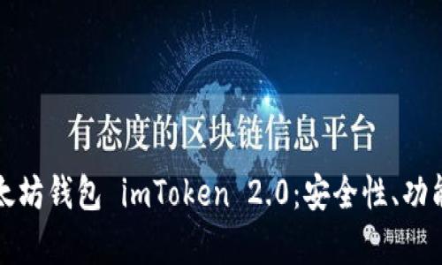 全面解析以太坊钱包 imToken 2.0：安全性、功能与使用指南