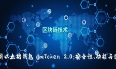全面解析以太坊钱包 imT