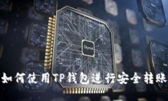 如何使用TP钱包进行安全转