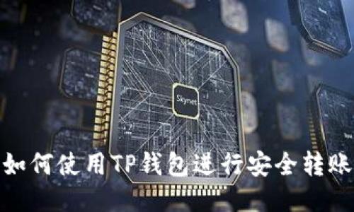 如何使用TP钱包进行安全转账