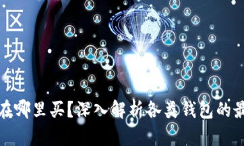 比特币在哪里买？深入解析各类钱包的最佳选择