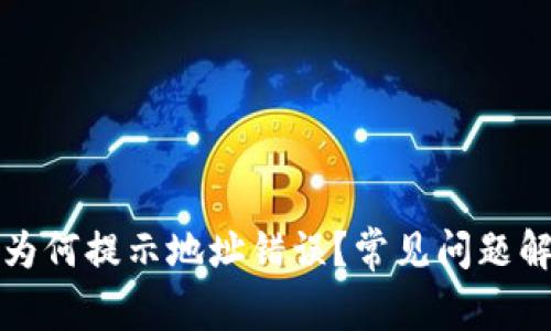 TP钱包提币时为何提示地址错误？常见问题解析与解决方案