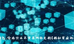 区块链钱包：它为什么不