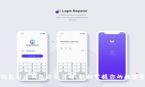 TP钱包新建钱包方法详解，轻松掌握你的数字资产