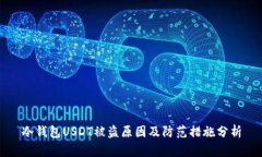 冷钱包USDT被盗原因及防范