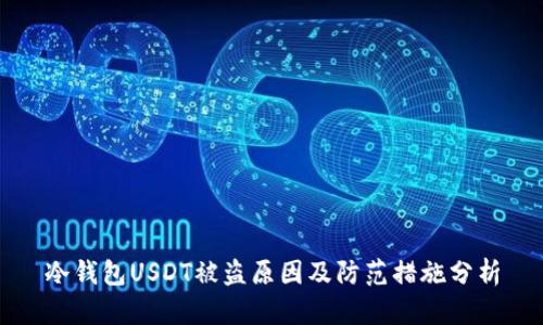 冷钱包USDT被盗原因及防范措施分析