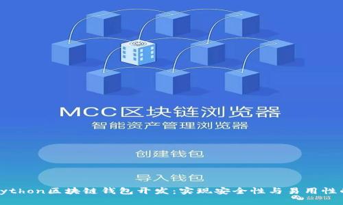 深入探索Python区块链钱包开发：实现安全性与易用性的完美结合